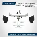 Фаркоп торцевой Berg Toyota Land Cruiser Prado 150 рестайлинг (Black Onyx) 2020-н. в, шар F, 1500/75 кг, F.5714.005