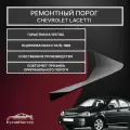 Ремонтный порог левый Chevrolet Lacetti
