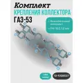 Комплект крепления коллектора ГАЗ-53, 3307, 66 ПАЗ (прокладка, шпильки, гайки)