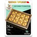 Пахлава Турецкая Баклава Хавуч Дилим с грецким орехом Восточные сладости (24шт 1750гр)