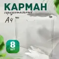 Карман плоский А4 горизонтальный на дистанционных держателях (комплект 8шт)