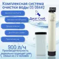 Система очистки воды из скважины, колодца, водопровода DS Soft 0844. Комплект фильтр умягчения, обезжелезивания воды для дома и дачи под загрузку