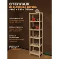 Стеллаж деревянный напольный 194х53х35см Классический, 6 полок