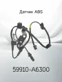 Датчик ABS HYUNDAI / KIA 59910-A6300 / 59910A6300