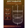 Этажерка (Решетка) для тандыра D - 29 см. 3-х ярусная с бортом