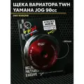 Ответная щека вариатора TWH для скутера Ямаха Джог 90cc (16 мм) Yamaha Jog 3WF и китайский скутер 1e50QMB
