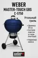 Гриль угольный Weber Master-Touch GBS C-5750, синий океан