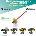 Вал в сборе для дифференциала с увеличенным шагом для Remo Hobby 1:16 - M6959 / для моделей RH1631/RH1635 монстров, трагги, багги и шорт корсов