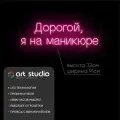ART Studio Неоновая вывеска Дорогой Я На Маникюре 32х91 см для салона красоты и нейл-студии на подложке из акрила