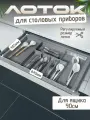 Лоток для столовых приборов в ящик 900мм, серый