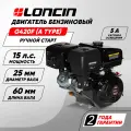 Двигатель бензиновый Loncin G420F (A type) D25 5А (15л. с, 420куб. см, вал 25мм, ручной старт, катушка 5А)