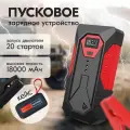 Пуско-зарядное устройство для авто EGP Car Jumper Powerbank 18000 мАч в сумке