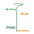 Опора для цветов 90х20 см сталь в ПВХ 10 шт/ кустодержатель /подпорка под цветы