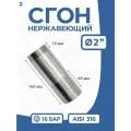 Сгон (двойной ниппель) нержавейка Ду 50 (2 дюйма), AISI 316 PN16