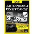 Grix Рамки автомобильные для госномеров с надписью суетолог (хром) Набор - 2 шт.