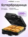 Kitfort КТ-4609 Бутербродница