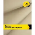 Ткань для шитья и рукоделия Джинс хлопок (не стрейч) 1 м*146 см, цвет бежевый