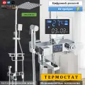 Душевая система с термостатом и тропическим душем хром HOLFSBERG