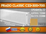 Радиатор Prado Classic C22x300x700 боковое подключение