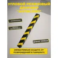 Угловой резиновый демпфер 1200 мм желто-черный (1200 x 100 x 10мм)