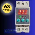 Реле контроля напряжения DANRO6-63A с защитой от перегрузки по току и перенапряжения 63 A / Защитное устройство в DIN рейку