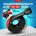 Кожух защитный вытяжной для УШМ, насадка на болгарку для отвода пыли, пылеотвод 125 -150 для пылесоса, приспособление для шлифовки