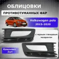 Облицовки ПТФ для Volkswagen Polo седан 2015-2020 года выпуска