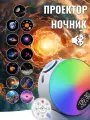 Ночник-проектор Звездное небо, Bluetooth, пульт, метеоритный дождь