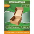 Коробка картонная самосборная, 17,5х17х8,5 см, объем 2,5 л, 200 шт. (Гофрокороб 175х170х85 мм, короб самосборный).