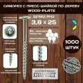 Саморез с прессшайбой по дереву 3,8*25 WOOD-PLATE белые