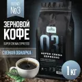 Кофе в зернах Samba Blend №3 Super Crema ESSPRESSO, свежеобжаренный, в упаковке с Zip-lock замком,1 кг