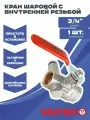 Кран шаровой 3/4 со встроенным дренажем и воздухоотводчиком для воды Valtec, латунный, внутренней для систем отопления и водоснабжения BASE VT.245