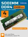 Оперативная память DDR4 4Gb 2400 Mhz Samsung M471A5143EB1-CRC PC4-2400T So-Dimm для ноутбука