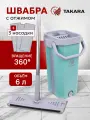 Швабра с отжимом и ведром Takara TSM-2C мятный для мытья полов и окон