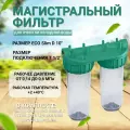 Магистральный фильтр Kristal Filter ECO Slim D 10 T 1/2 система из двух колб фильтров, прозрачная, для холодной воды, 6 атм.