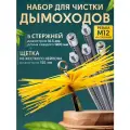 Щетка для чистки дымохода и труб