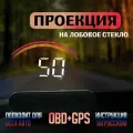 Проекция на лобовое стекло / HUD OBD+GPS M11 / Проектор скорости для бенз. авто