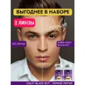 Набор цветных линз ADRIA Crazy, BLACK OUT, тематические, квартальные -0,00, 2 линзы для хэллоуина