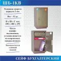 Сейф бухгалтерский ШБ-1КВ