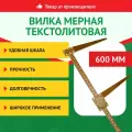 Вилка мерная лесная текстолитовая длина шкалы 600 мм