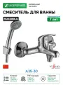 Смеситель Rossinka A35-30 для ванны