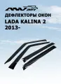 Дефлекторы боковых окон ANV Air для LADA Kalina 2 2013- (ветровики анв эйр)