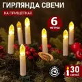 Гирлянда электрогирлянда новогодняя светодиодная Neon-Night Свечи 30 LED 6м, теплое белое свечение