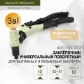 Заклёпочник универсальный поворотный для вытяжных и резьбовых заклёпок, Дело Техники, 458263