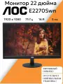 Монитор 22 дюйма AOC E2270Swn