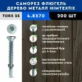 Саморез Флюгель дерево-металл 4,8*70 мм HIMTEX, Torx 25 со сверлом, 200 шт