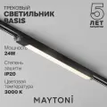 Трековый светильник Maytoni Technical Basis 24W, IP20, 3000K TR000-1-24W3K-B