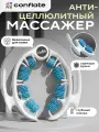 Массажер Conflate для тела роликовый, для ног, для бедер, антицеллюлитный, лимфодренажный