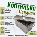 Коптильня горячего и холодного копчения Средняя PRO 30 л. усиленная из нержавеющей стали с термометром и гидрозатвором