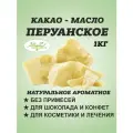 Какао масло натуральное, органик Перу 1 кг
